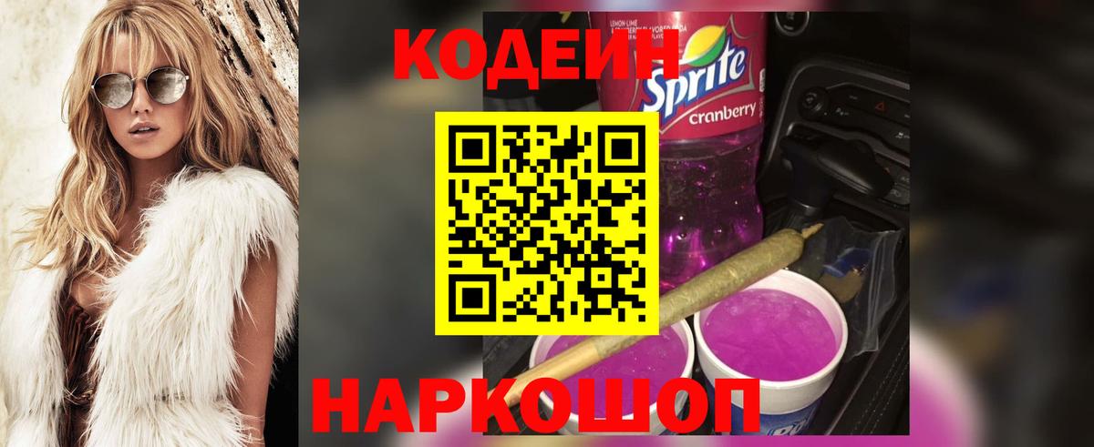 Смоленск  Кодеиновый сироп Lean Purple Drank  Вход с VPN 