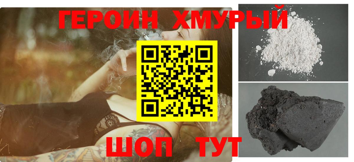 Героин хмурый Смоленск